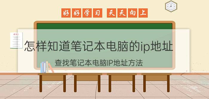 怎样知道笔记本电脑的ip地址 查找笔记本电脑IP地址方法